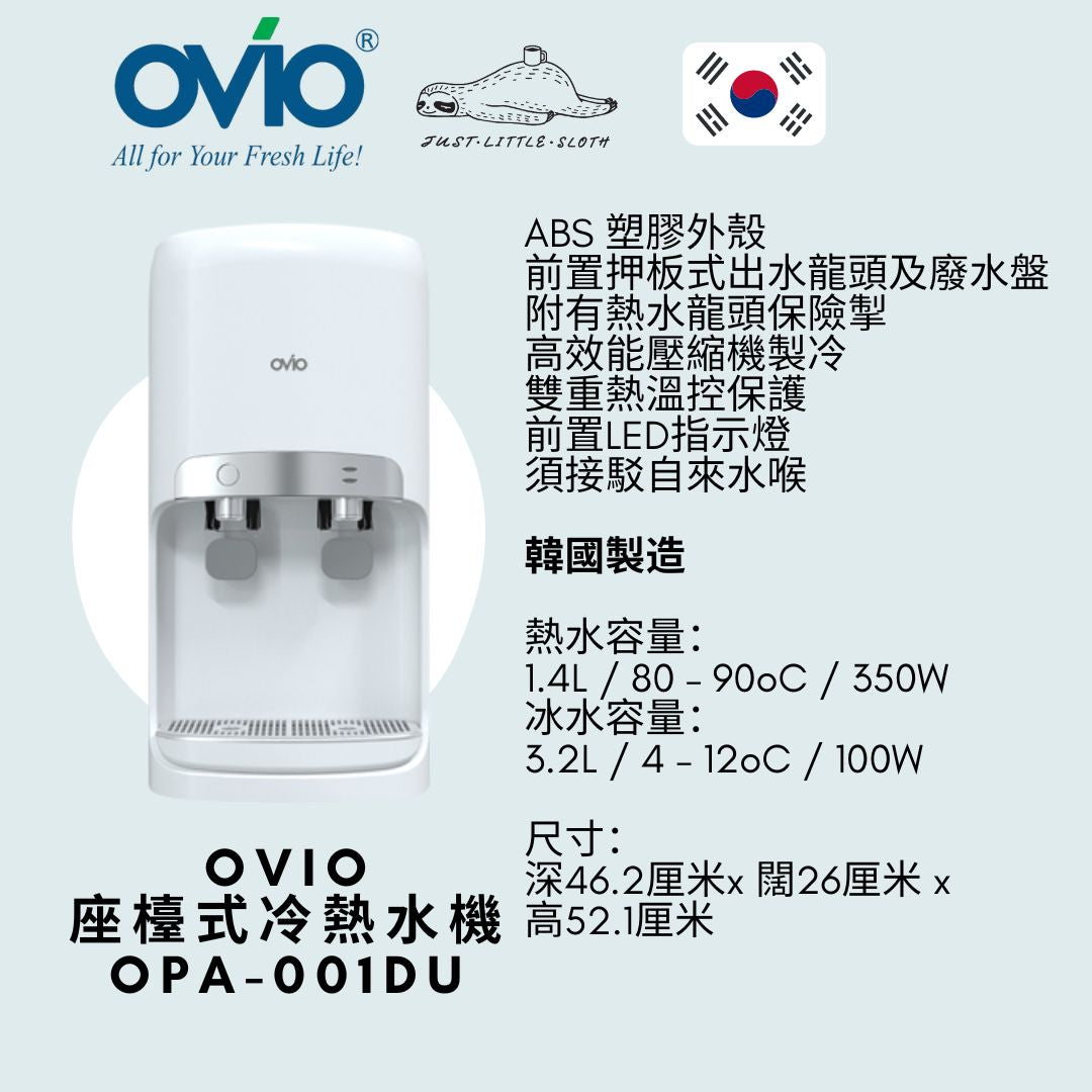 OVIO OPA-001DU座檯式冷熱飲水機